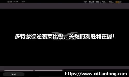 多特蒙德逆袭莱比锡，关键时刻胜利在握！